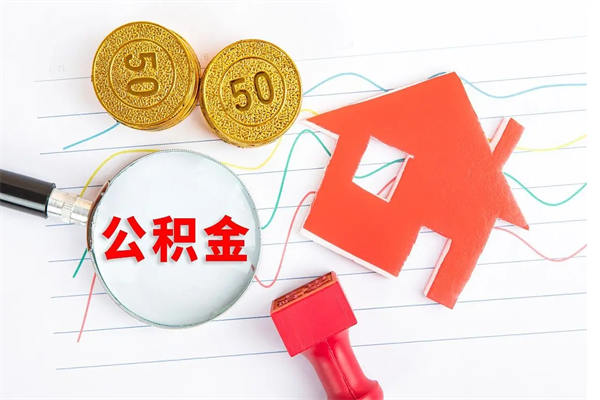 成都2020公积金怎么取（如何取住房公积金）