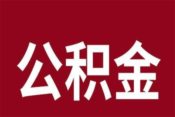 成都2023市公积金提款（2020年公积金提取新政）