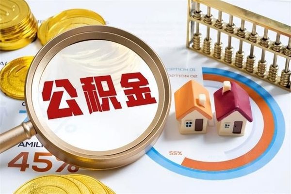 成都离职后怎么提出公积金（离职后怎么提取住房公积金的钱）