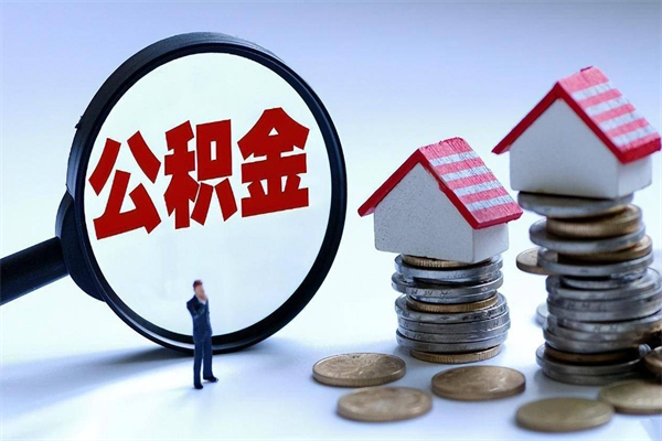 成都离职后可以提住房公积金吗（离职以后可以提取住房公积金吗）