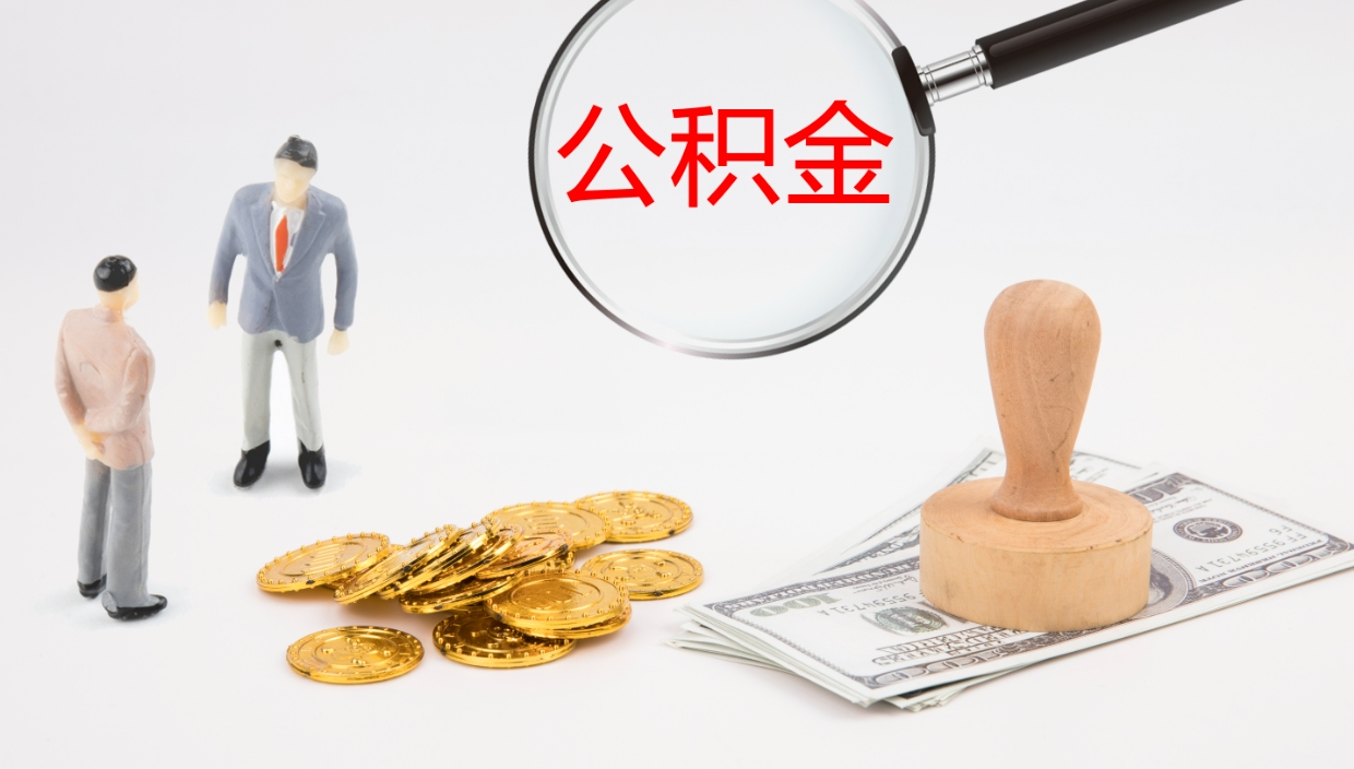 成都在职如何自己取公积金（在职怎么取公积金的钱）