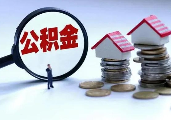 成都公积金需要什么条件才能取出来（住房公积金要什么条件才可以取）