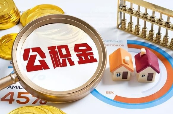 成都公积金已封存半年怎么取（住房公积金封存半年了怎么提取）