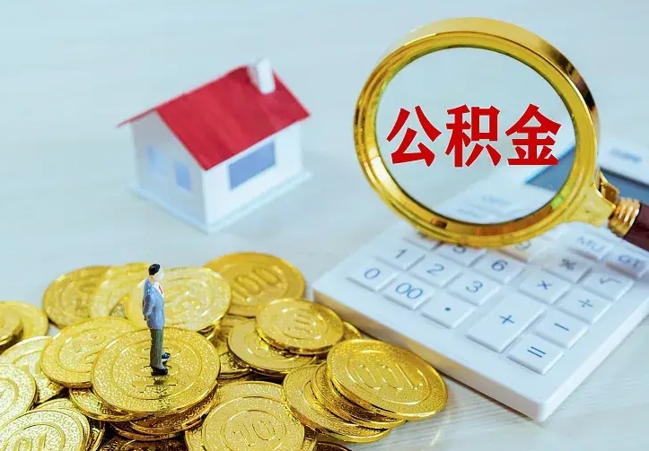 成都离职后的住房公积金怎么取出来（离职后住房公积金怎么全部取出来）