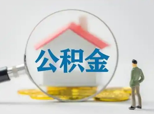 成都公积金可以提（住房公积金可以提现吗2020）