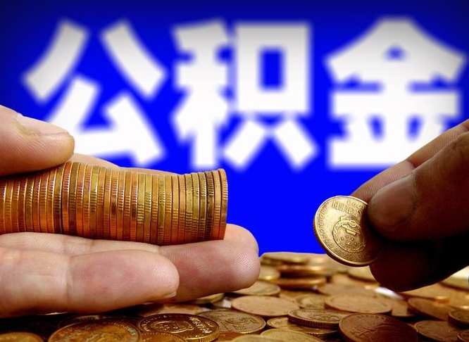 成都离职人员公积金帮取（离职支取公积金条件）